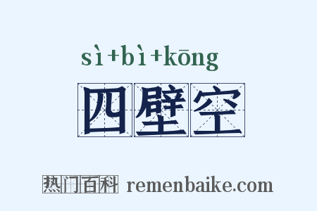 四壁空是什么意思的图片